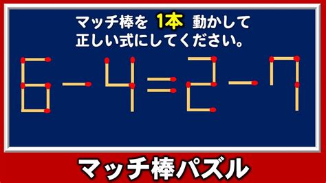 【マッチ棒クイズ】計算力よりひらめきが必要な数式パズル！5問！ Youtube