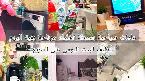 روتين تنظيف البيت اليومي السريع🌿 5 عادات صباحية ستغير حياتك للأفضل😍