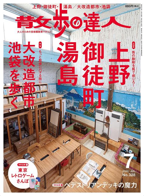 散歩の達人2023年7月号 散歩の達人編集部 本 通販 Amazon