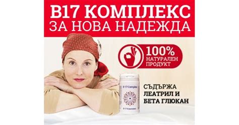 Употребата на витамин Б17 Комплекс крие неподозирани ползи за човешкия ...