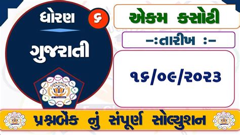 Std 6 Gujarati Ekam Kasoti Solution September 2023 Dhoran 6 Gujarati