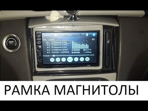 Рамка для автомобильной магнитолы своими руками - YouTube