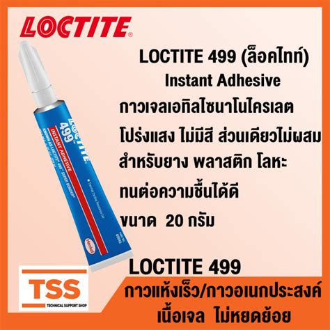 Loctite 499 ล็อคไทท์ Instant Adhesive กาวเจล กาวเจลเอทิลไซนาโนไครเลต