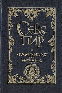 Книга "Там внизу, или Бездна. Гамиани, или Две ночи сладострастия ...