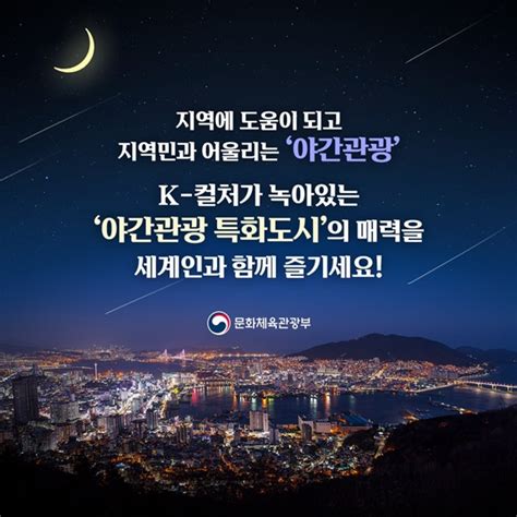 밤이 되면 더욱 빛나는 ‘야간관광 특화도시 5곳