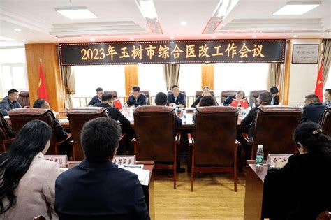 【政务要闻】玉树市召开2023年综合医改工作会议建设体系问题