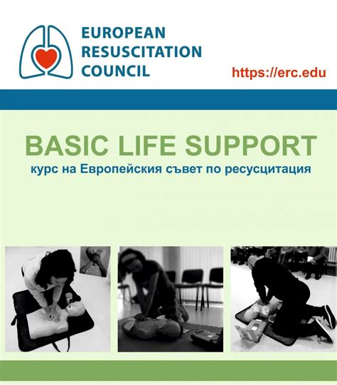 Basic Life Support (BLS) * Фондация Първите три минути