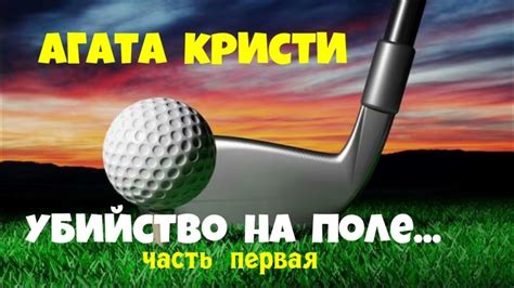 Агата Кристи.Убийство на поле для гольфа.Часть первая.Детектив.Читает ...