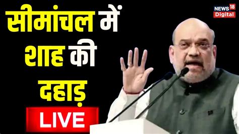 Amit Shah Live Youtube