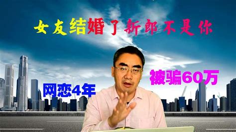 四年网恋仅牵手，被骗60万元巨款后，令人愤怒，网友竟是有夫之妇 社会 法制 好看视频