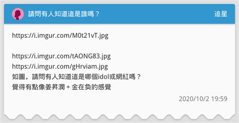 請問有人知道這是誰嗎？ 追星板 Dcard