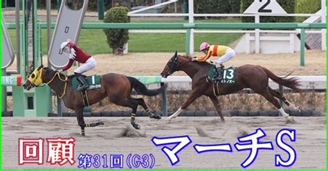 【マーチs（g3）回顧】推奨馬ウェルカムニュース13着～何処｜haya