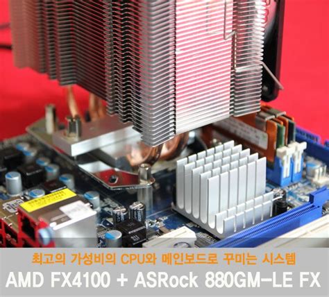 AMD FX4100 잠베지 + ASRock 880GM-LE FX 조합으로 꾸며보는 시스템 조립기 : 네이버 블로그