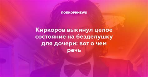 Киркоров выкинул целое состояние на безделушку для дочери: вот о чем речь