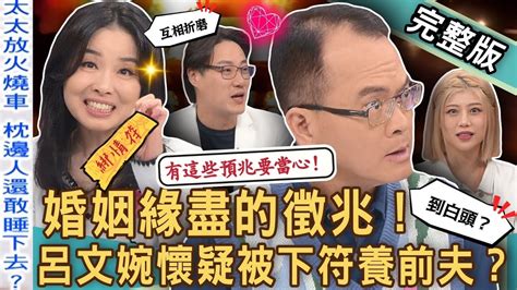 【新聞挖挖哇】婚姻緣盡的徵兆！呂文婉委屈掉淚！嚴重懷疑被下符賺錢養前夫？老婆一把火燒光夫妻情分！是你的又怎樣？20231019｜來賓：呂文婉