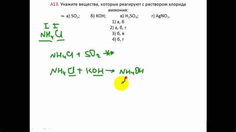 Тесты по химии. Хлорид аммония. А13 ЦТ 2016 - YouTube