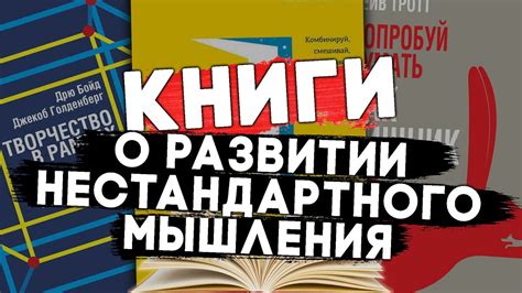 10 КНИГ о развитии нестандартного МЫШЛЕНИЯ | Думай в других форматах # ...