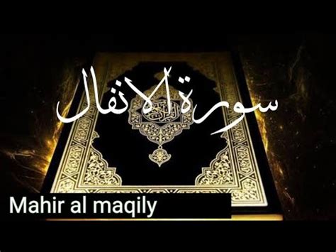 Surah Recitation Surah Al Anfal Aaar Al Hudhoudi Beautiful Quran