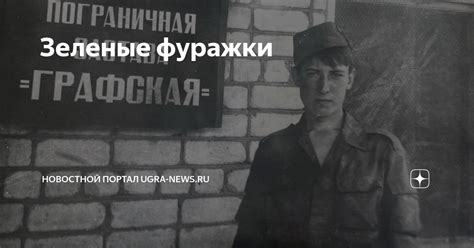 Зеленые фуражки | Новостной Портал UGRA-NEWS.RU | Дзен