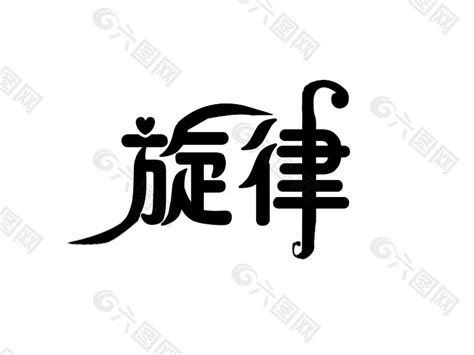 雅字的艺术字设计雅字设计字体图片大全 伤感说说吧