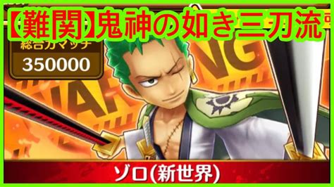 【サウスト】opts【難関】鬼神の如き三刀流】強大なる女王と最強の総督 名聲戰 海賊王 萬千風暴 ワンピース 航海王 Kitc Youtube