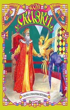 Сборник «Сказки А.С. Пушкина»: Сказка о царе Салтане; Сказка о мёртвой ...