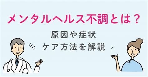 メンタルヘルス不調とは？原因や症状・ケア方法を解説 Chr発 Well Being コラムwell Be