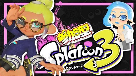 【スプラトゥーン3】暑い、、、夏うたといえばなんですか？？参加型バンカラオープン！ スプラ参加型バンカラ Youtube