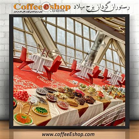 رستوران رستوران گردان برج میلاد تهران کافی شاپ رستوران رستوران