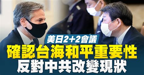 美日22會議 確認台海和平重要性、反對中共改變現狀 新唐人亞太電視台