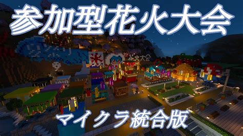 【マイクラ参加型】はるのもり花火大会2023【マイクラ統合版】【minecraft】 Youtube