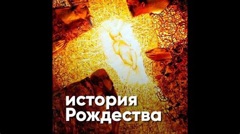 История рождества - YouTube