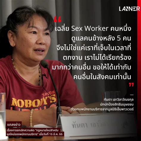 ผนกกำลงรางกฎหมายคมครอง Sex Worker Lanner