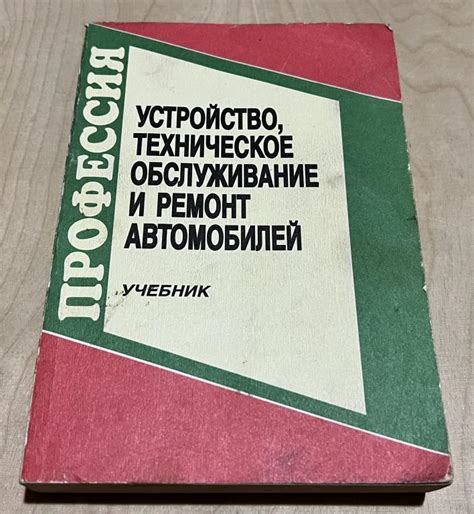 Боровских Ю.И. Устройство,техническое обслуживание и ремонт автомобилей ...