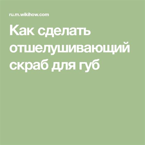 Как сделать отшелушивающий скраб для губ: 8 шагов