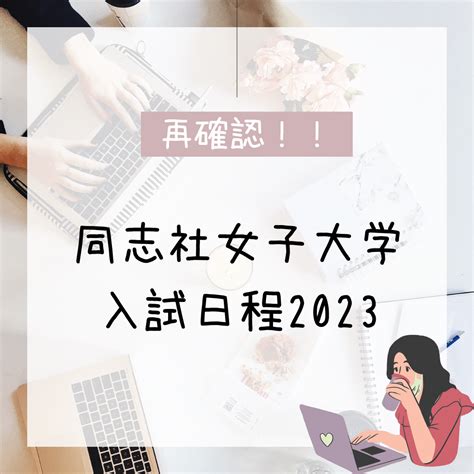 【受験生向け】2023年度私立大学入試日程～京都女子大学～ 予備校なら武田塾 岸和田校