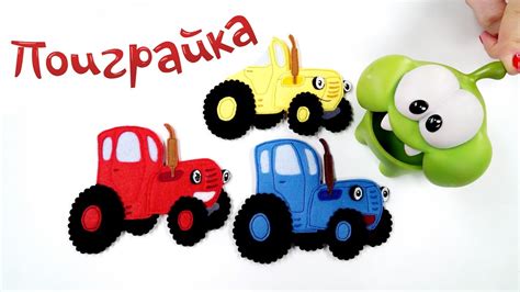 🍬Ам Ням и 🚜СИНИЙ ТРАКТОР - изучаем ЦВЕТА и СЧЕТ🎨развивающее видео для ...
