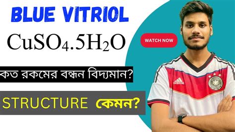 Cuso4 5h2o তুঁতে এর স্ট্রাকচার কেমন কতটি এবং কি কি বন্ধন বিদ্যমান Blue Vitriol Structure