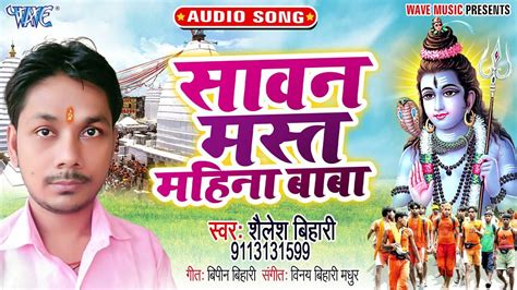 New Bol Bam Popular Bhojpuri Devotional Audio Song Sawan Mast