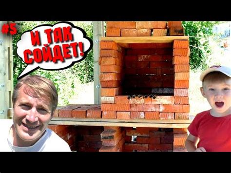 Мангал из кирпича своими руками! Беседка над оврагом! (ч.5) Монолитное ...