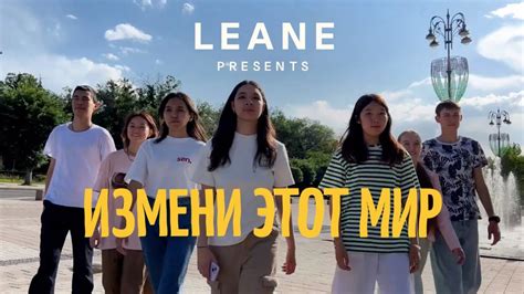 Лидер Новой Эпохи - Измени этот мир - YouTube