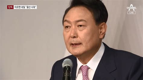 단독 尹 당선인 이르면 내일 ‘용산 시대 선언광화문 대통령 공약 못지킨것에 대해 직접 사과도 할 듯 Dogdrip