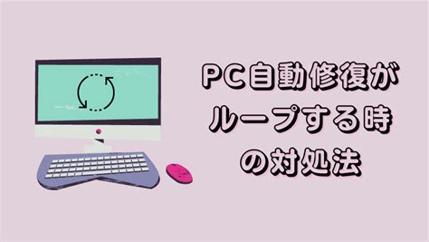 Pcが自動修復をループして起動できない？最善対処法をまとめ！