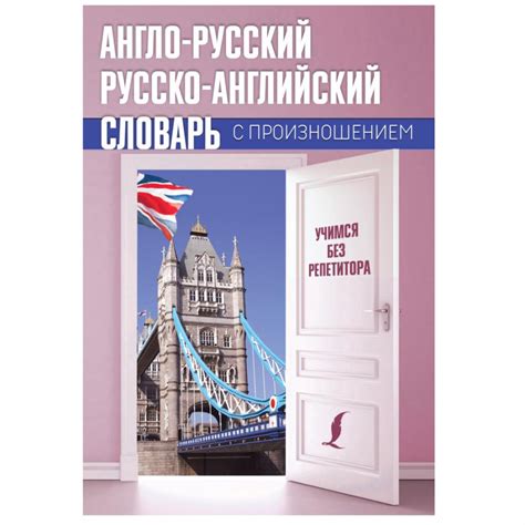 Купить Сергей Матвеев: Англо-русский русско-английский словарь с ...