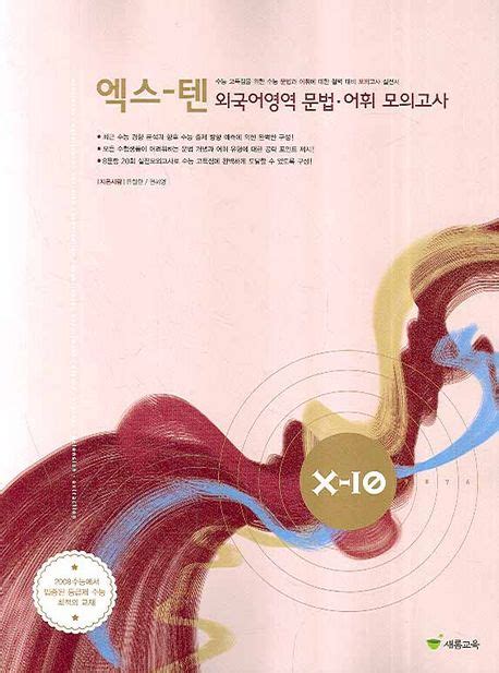 외국어영역 문법 어휘 모의고사 2008 유철환 교보문고