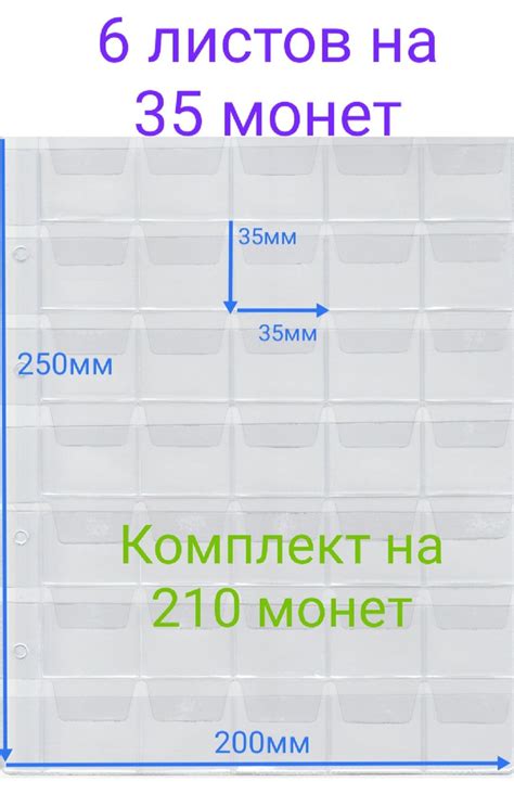 Листы для монет в альбом Optima (Оптима) 200*250мм с ячейками 35*35мм ...