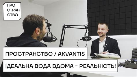 Akvantis про важливість очищення води та інноваційні технології! - YouTube