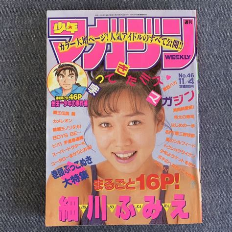 週刊少年マガジン1992年45号 金田一少年の事件簿 新連載号 【メーカー直売】 超安い 週刊少年マガジン号 新連載号 金田一少年の事件簿