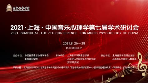 音乐治疗系师生参加中国音乐心理学第七届学术研讨会