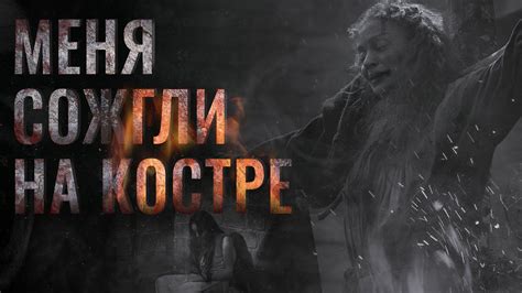 СОЖГЛИ НА КОСТРЕ. Страшные истории. Ужасы на ночь - YouTube